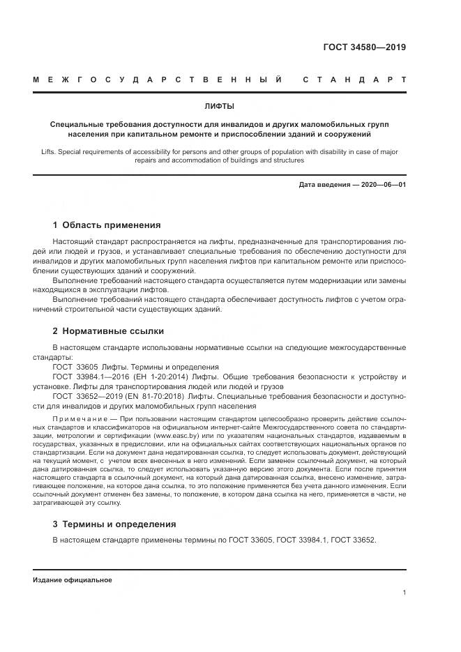 ГОСТ  34580-2019, страница 5
