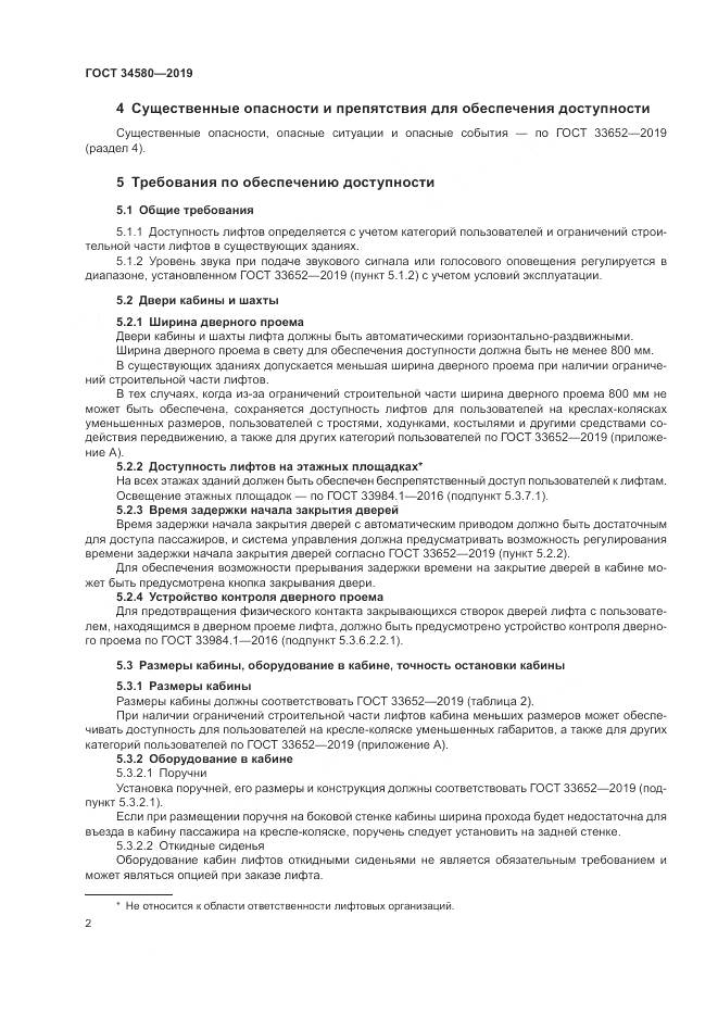 ГОСТ  34580-2019, страница 6