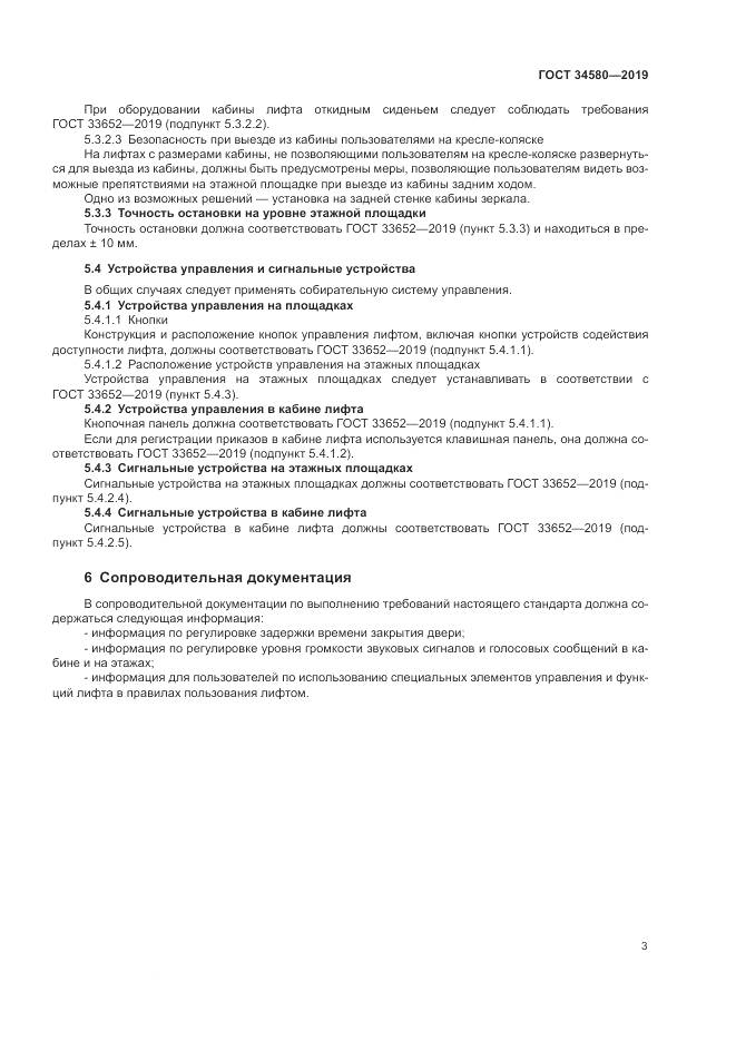 ГОСТ  34580-2019, страница 7
