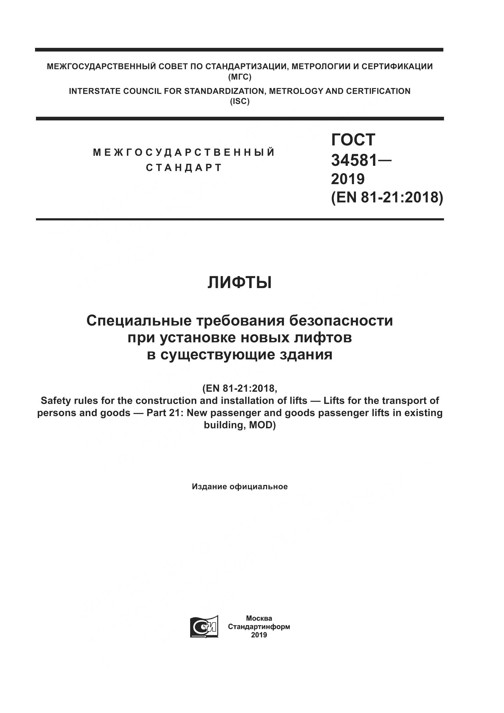 ГОСТ  34581-2019, страница 1