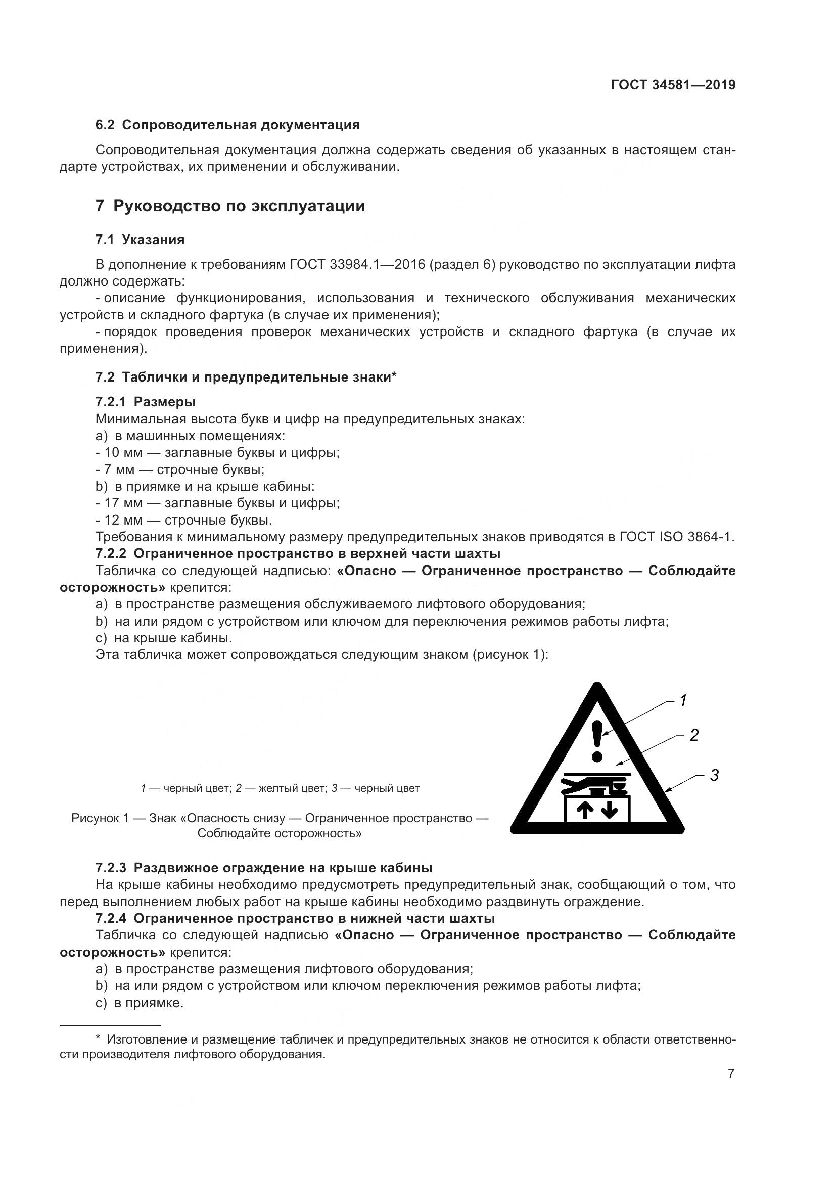 ГОСТ  34581-2019, страница 12
