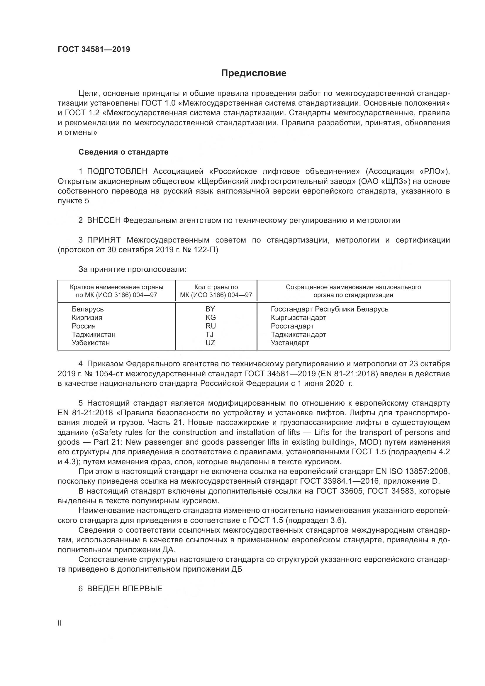 ГОСТ  34581-2019, страница 2