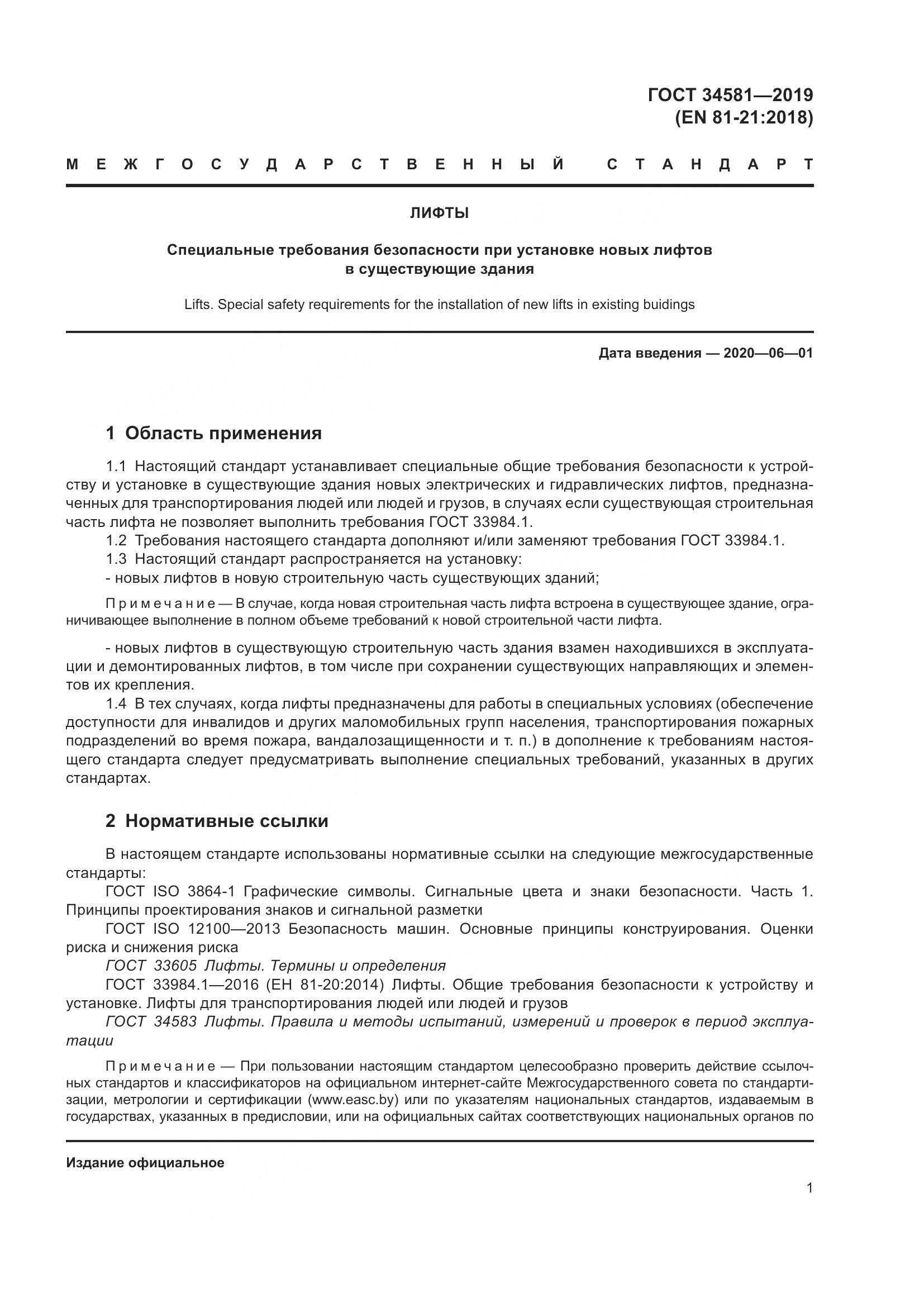ГОСТ  34581-2019, страница 6