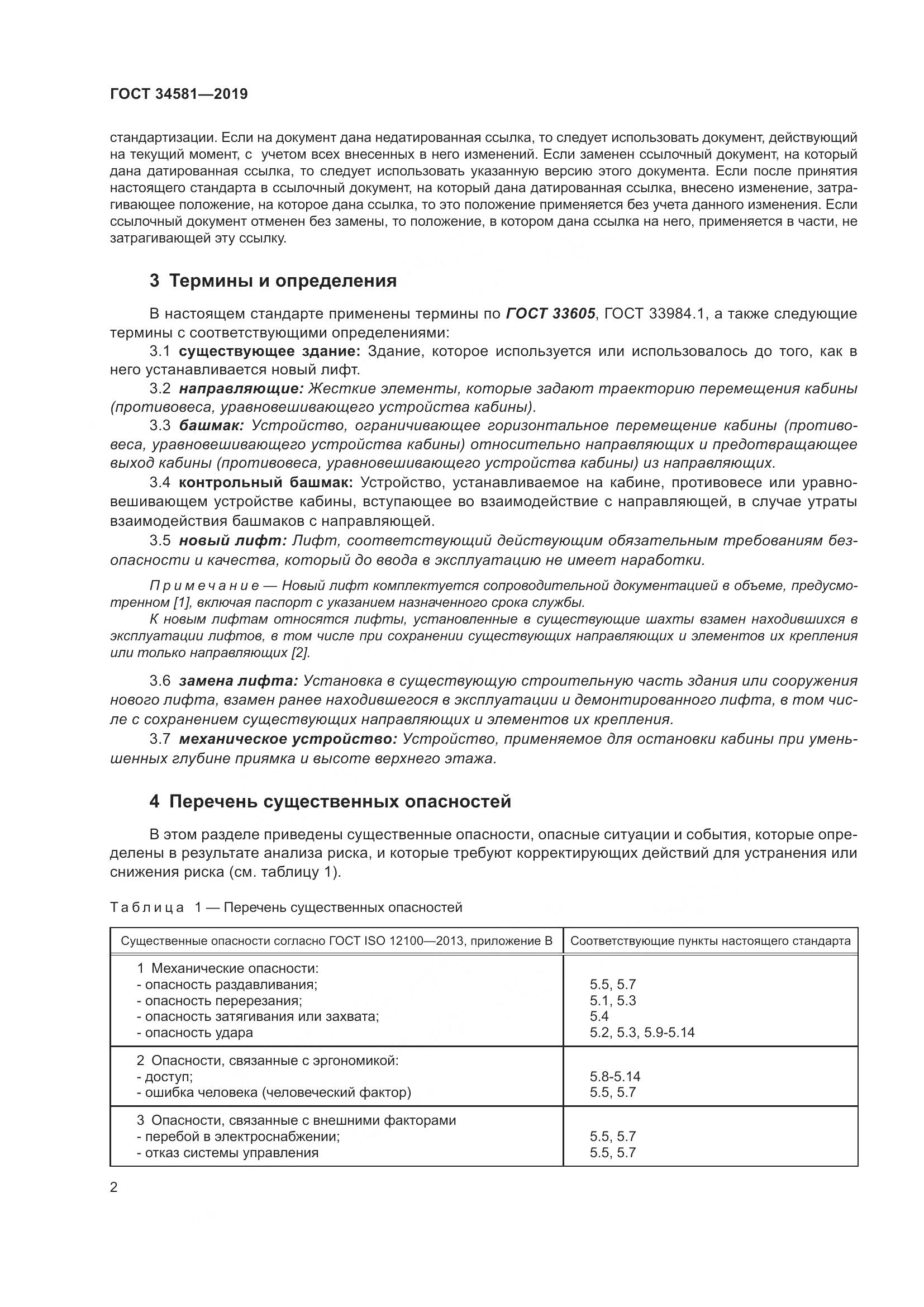ГОСТ  34581-2019, страница 7