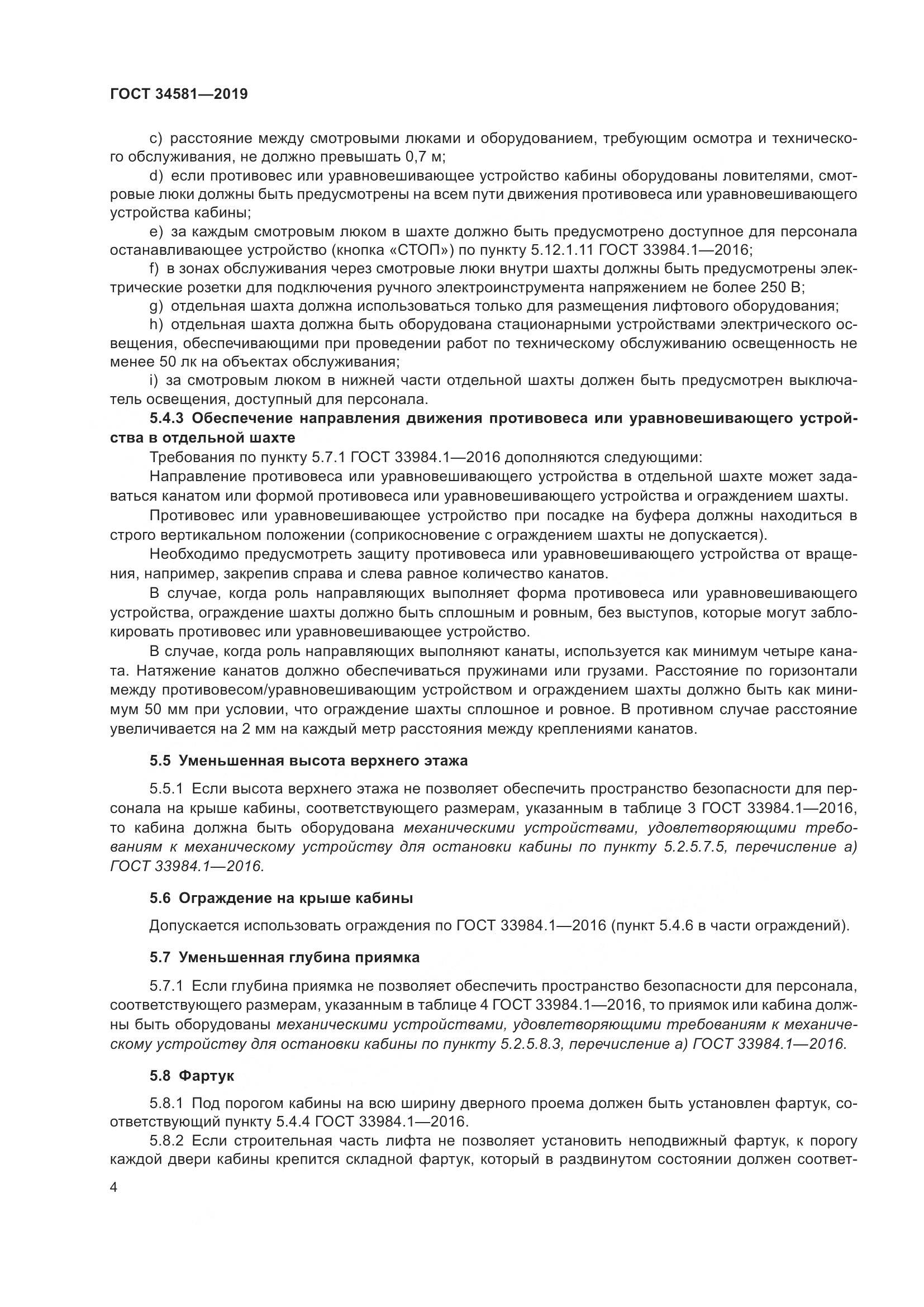ГОСТ  34581-2019, страница 9