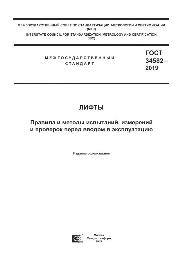 ГОСТ  34582-2019, страница 1