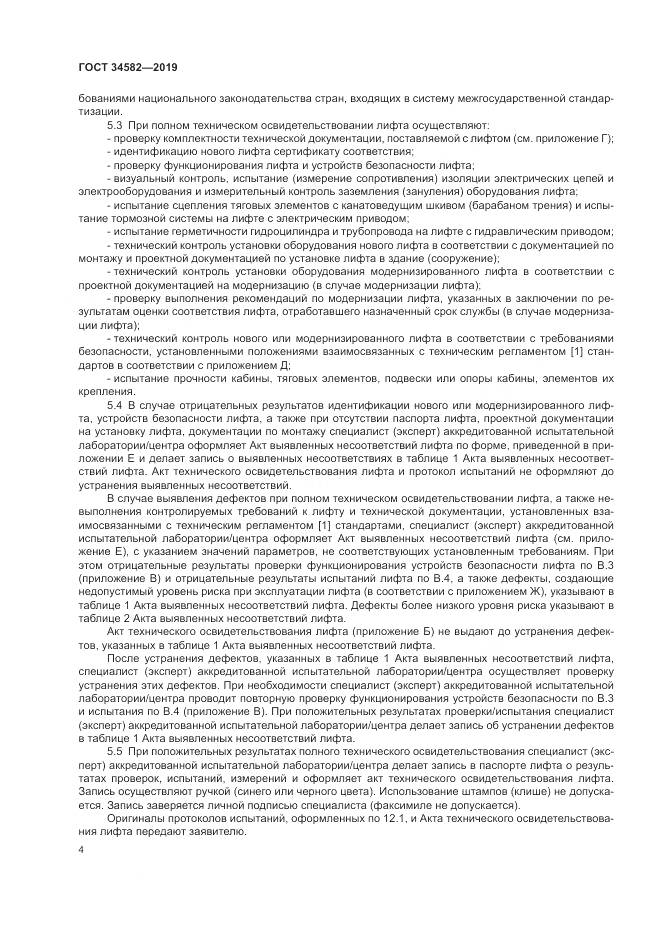 ГОСТ  34582-2019, страница 10