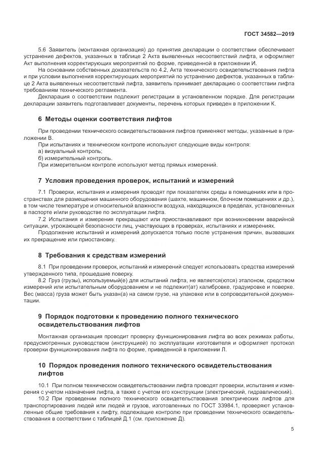 ГОСТ  34582-2019, страница 11
