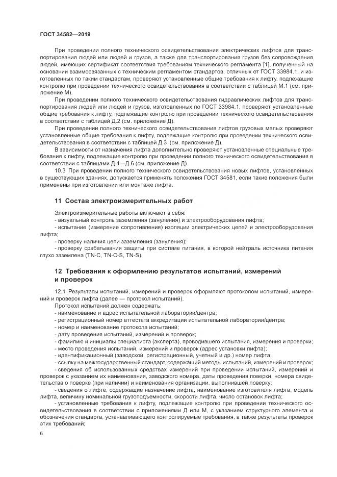 ГОСТ  34582-2019, страница 12
