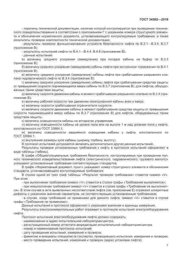ГОСТ  34582-2019, страница 13