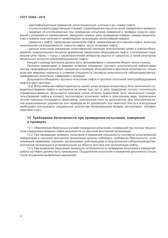 ГОСТ  34582-2019, страница 14