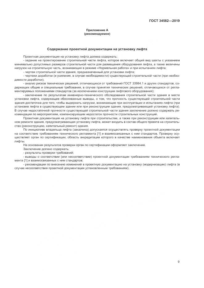 ГОСТ  34582-2019, страница 15