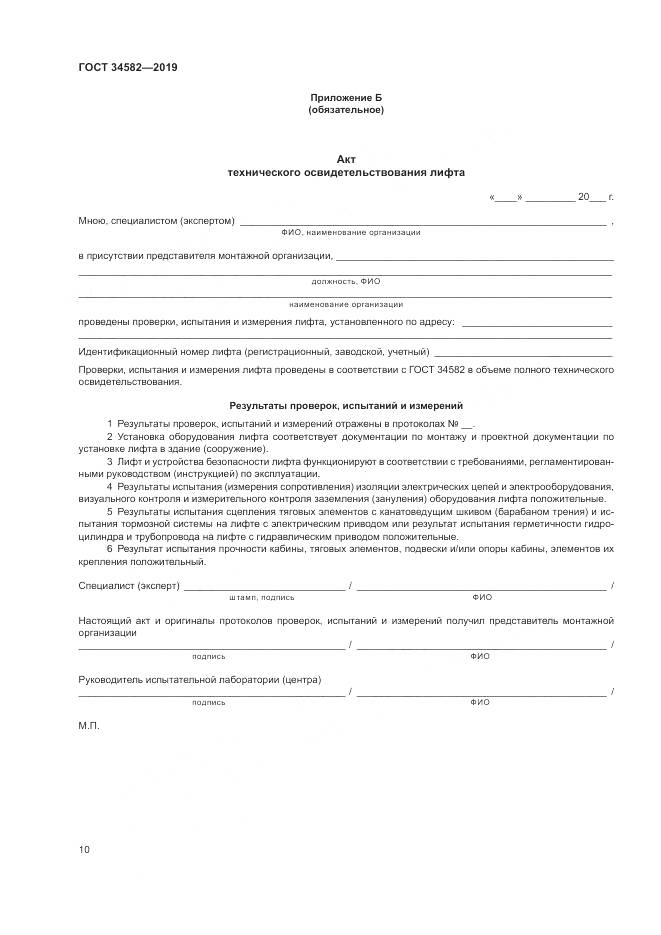 ГОСТ  34582-2019, страница 16