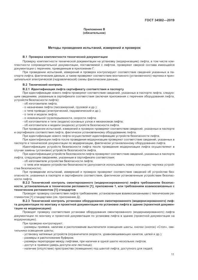 ГОСТ  34582-2019, страница 17