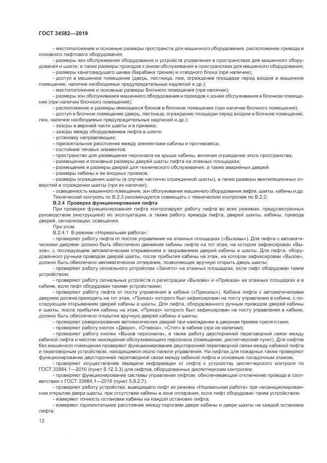ГОСТ  34582-2019, страница 18
