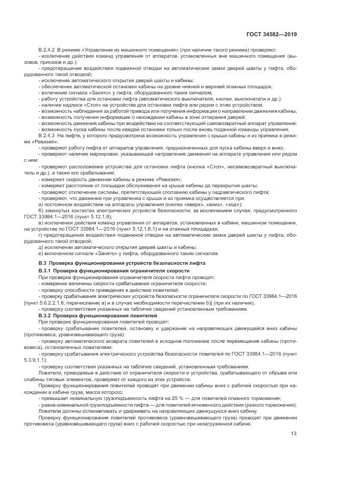ГОСТ  34582-2019, страница 19