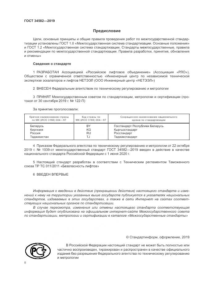 ГОСТ  34582-2019, страница 2