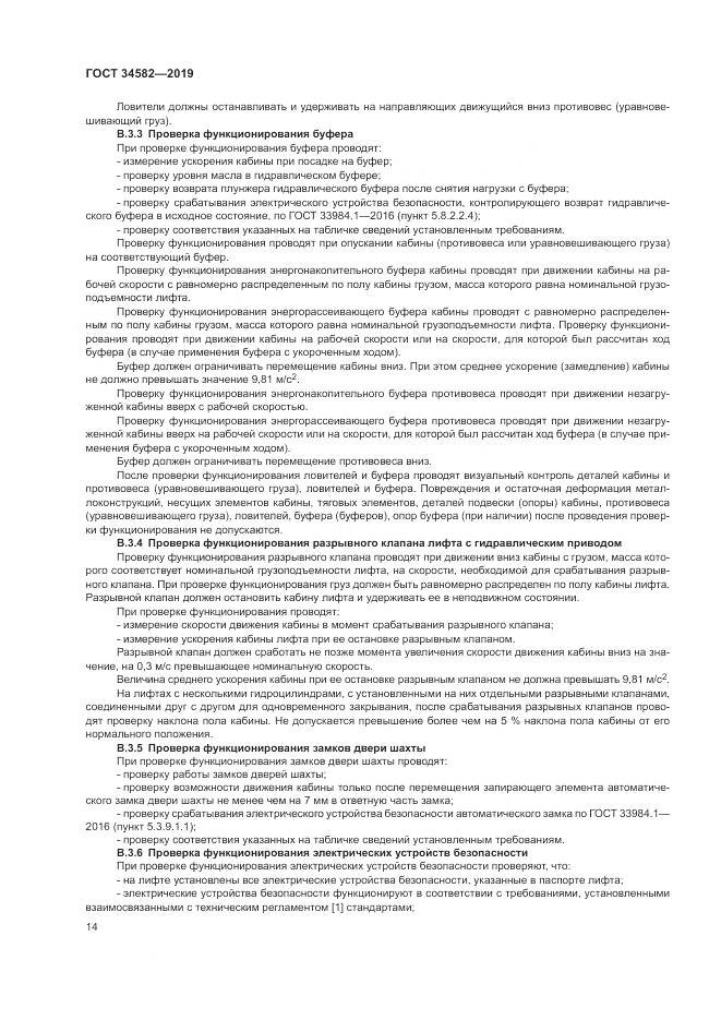ГОСТ  34582-2019, страница 20