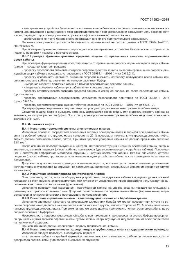 ГОСТ  34582-2019, страница 21