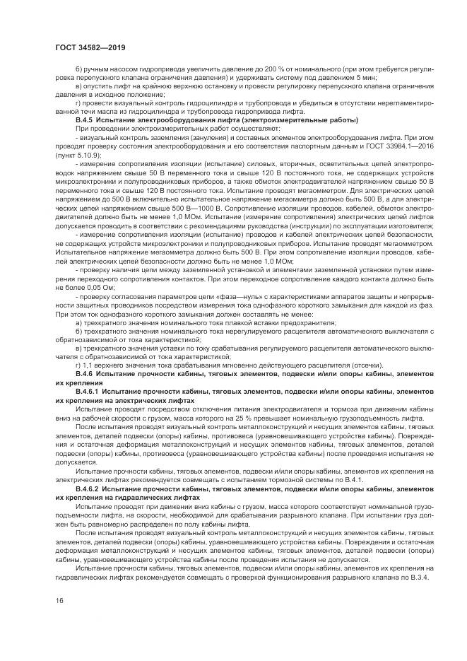 ГОСТ  34582-2019, страница 22
