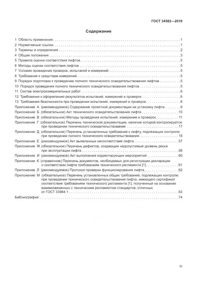 ГОСТ  34582-2019, страница 3
