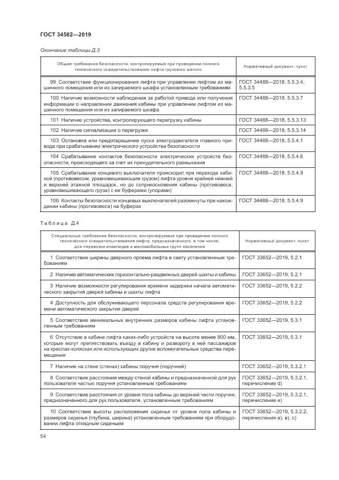 ГОСТ  34582-2019, страница 60
