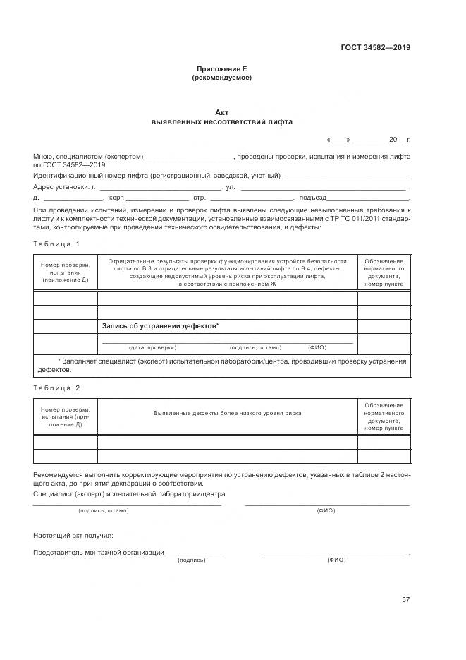 ГОСТ  34582-2019, страница 63