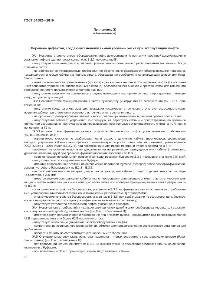 ГОСТ  34582-2019, страница 64
