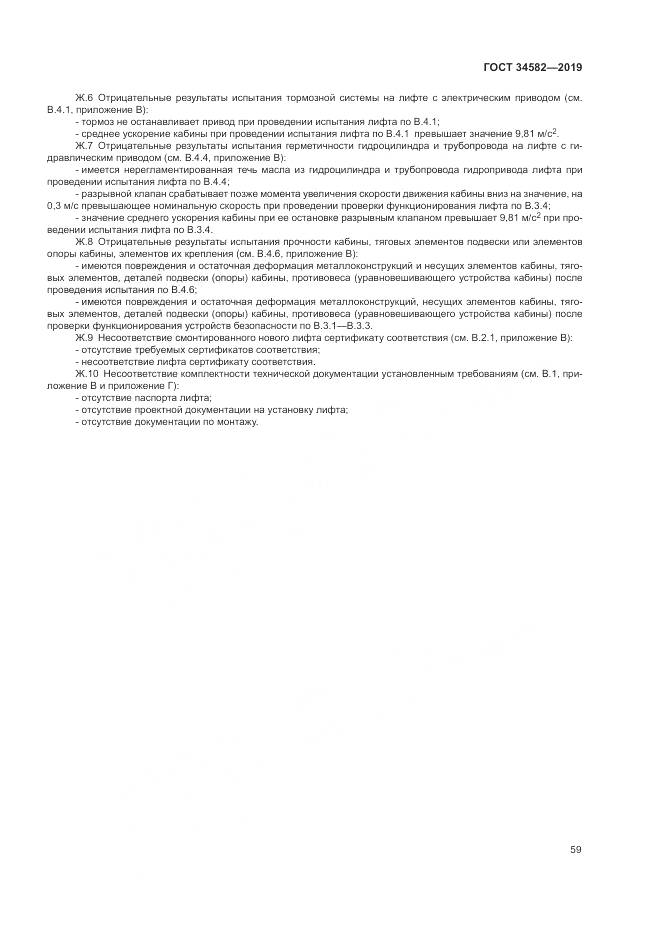 ГОСТ  34582-2019, страница 65