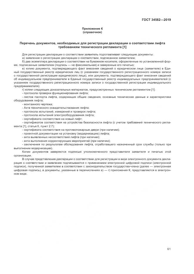 ГОСТ  34582-2019, страница 67