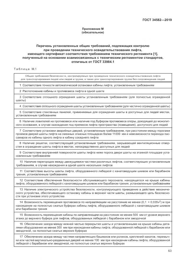 ГОСТ  34582-2019, страница 69