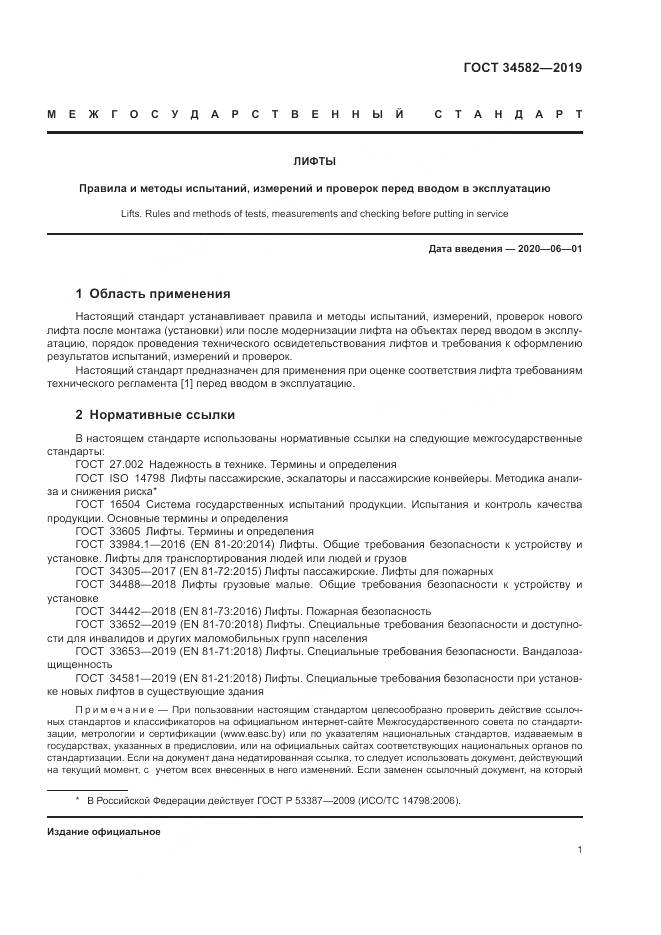ГОСТ  34582-2019, страница 7