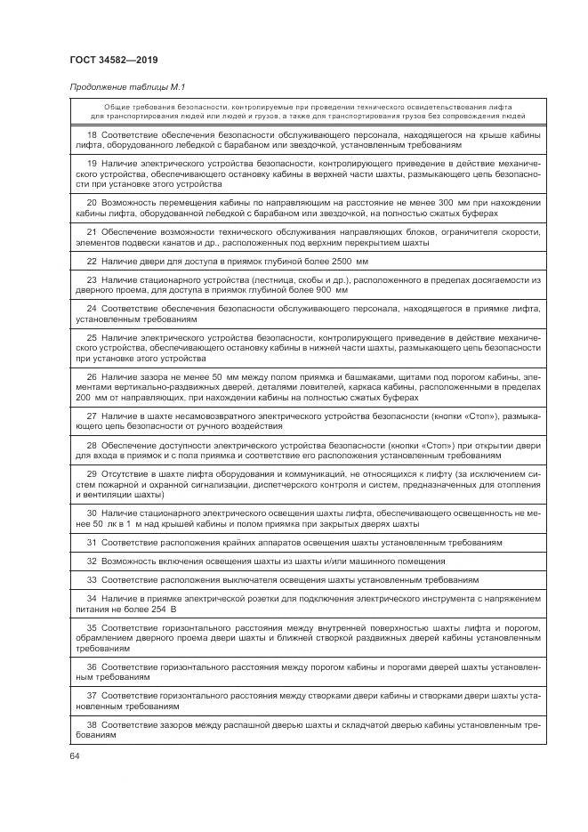 ГОСТ  34582-2019, страница 70