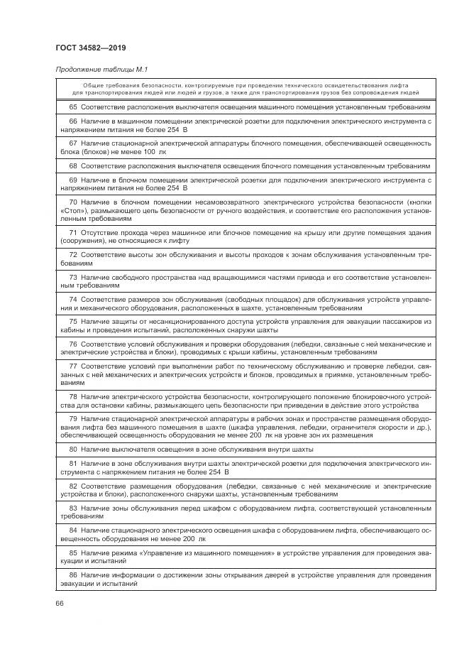 ГОСТ  34582-2019, страница 72