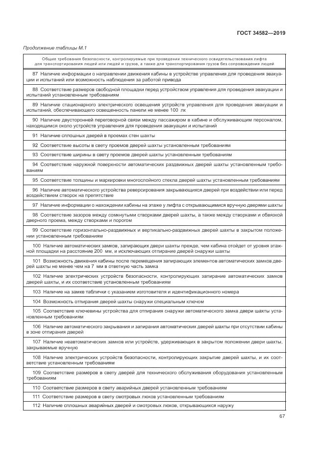 ГОСТ  34582-2019, страница 73