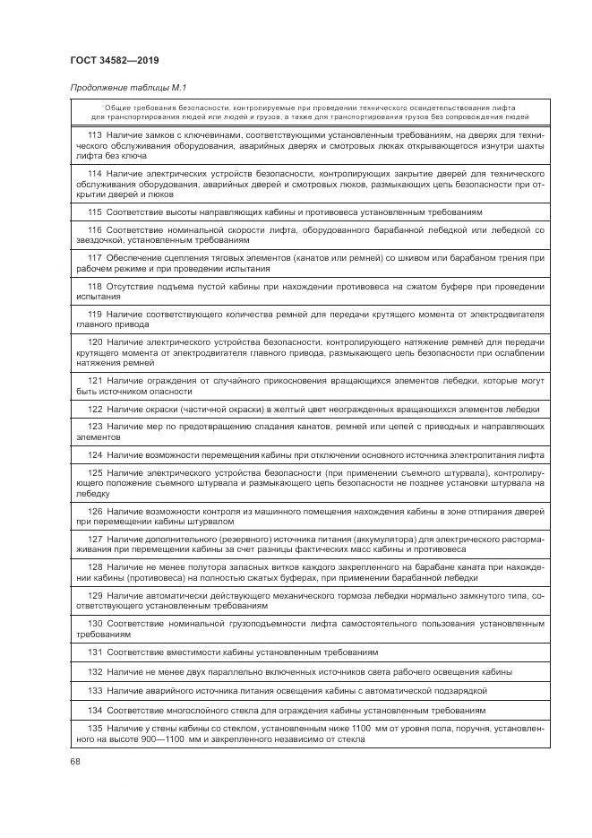 ГОСТ  34582-2019, страница 74