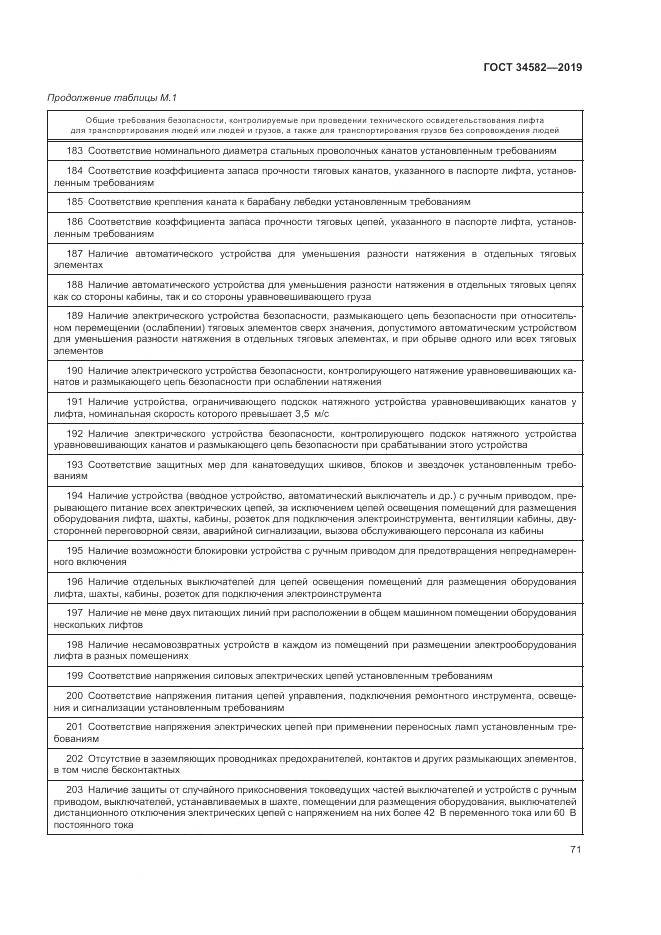 ГОСТ  34582-2019, страница 77