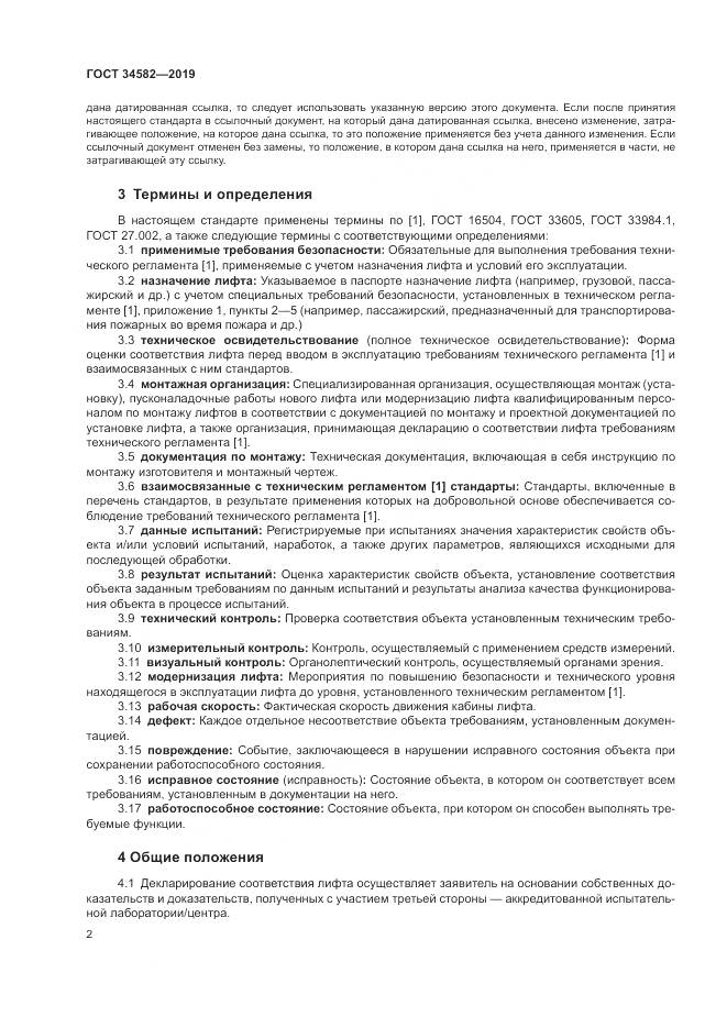 ГОСТ  34582-2019, страница 8