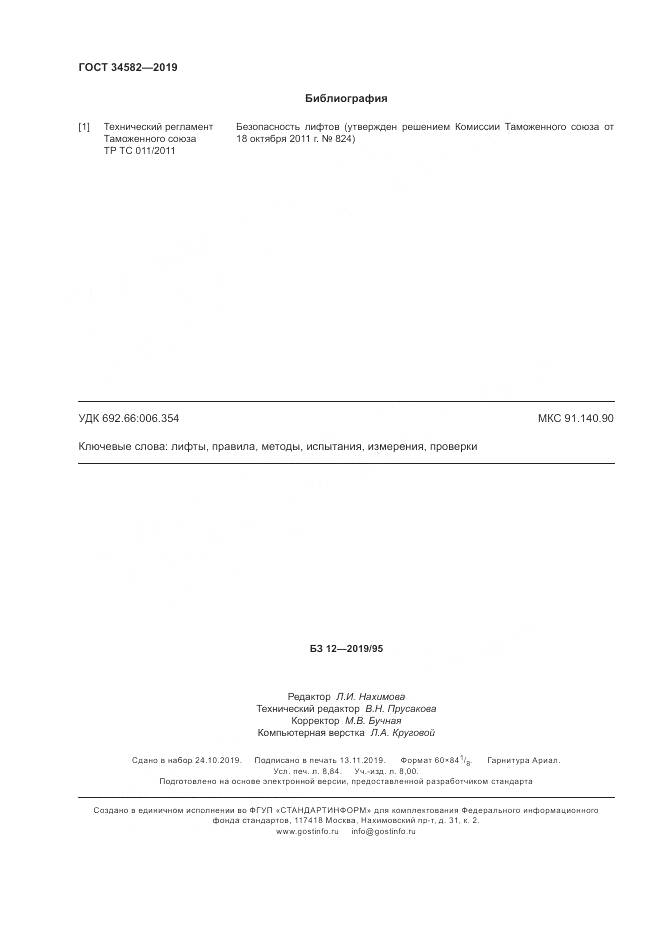ГОСТ  34582-2019, страница 80