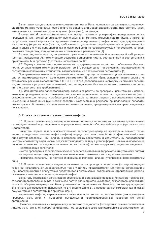 ГОСТ  34582-2019, страница 9