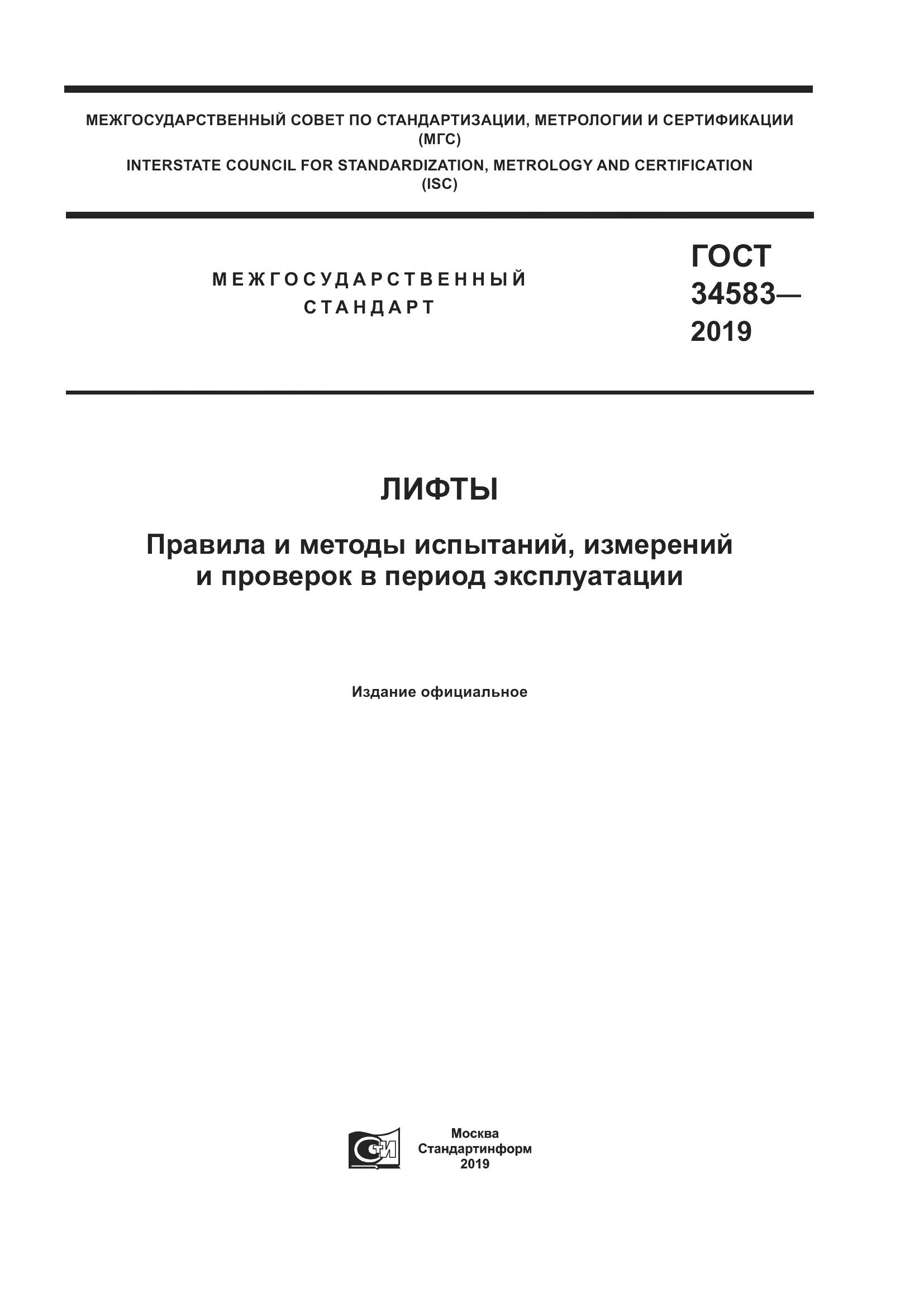 ГОСТ  34583-2019, страница 1