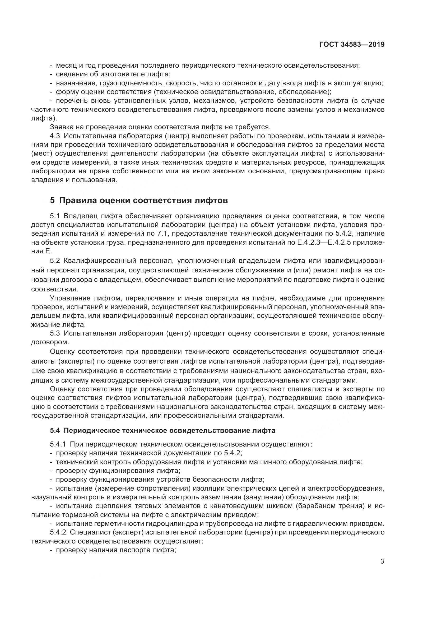 ГОСТ  34583-2019, страница 10