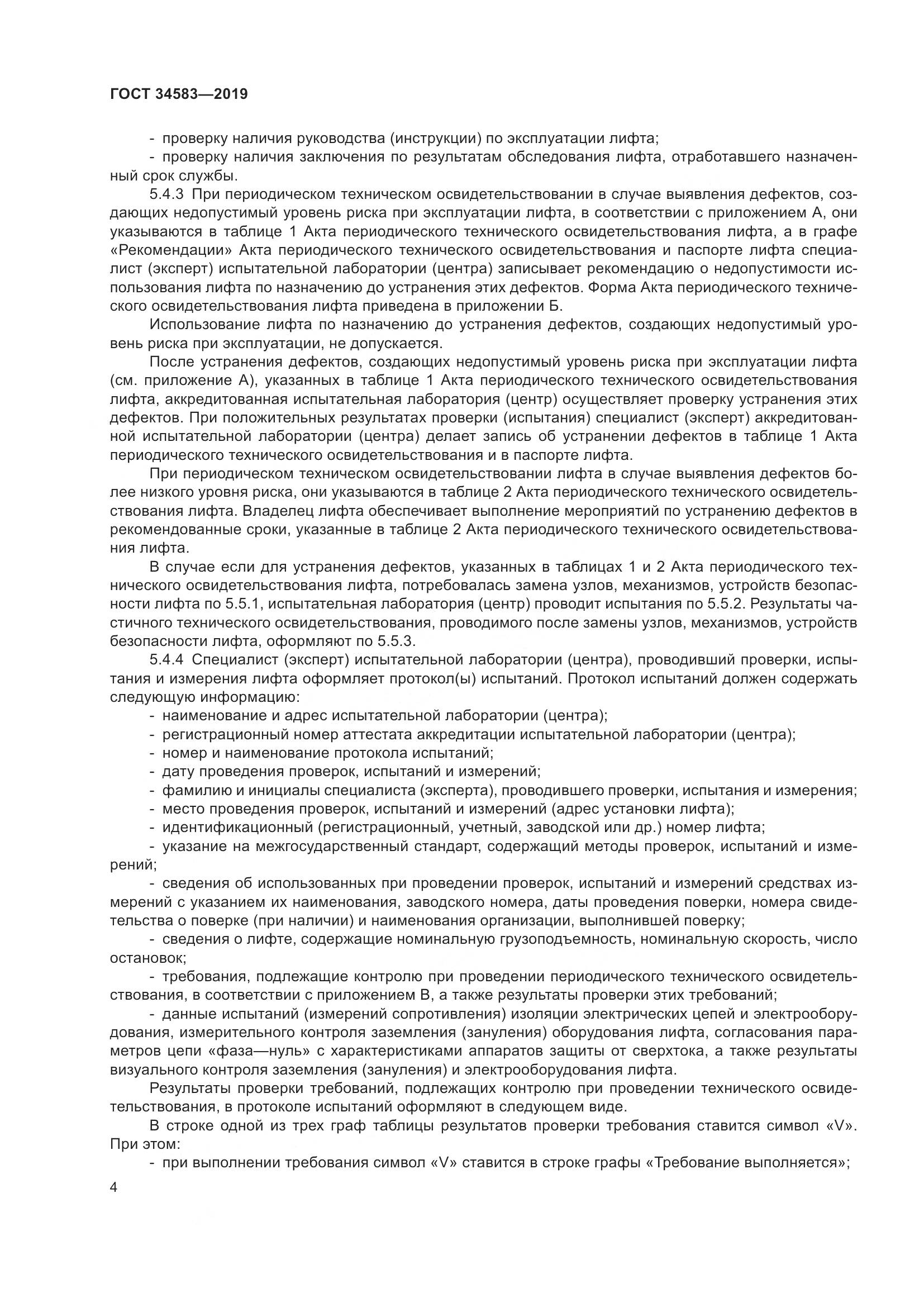 ГОСТ  34583-2019, страница 11