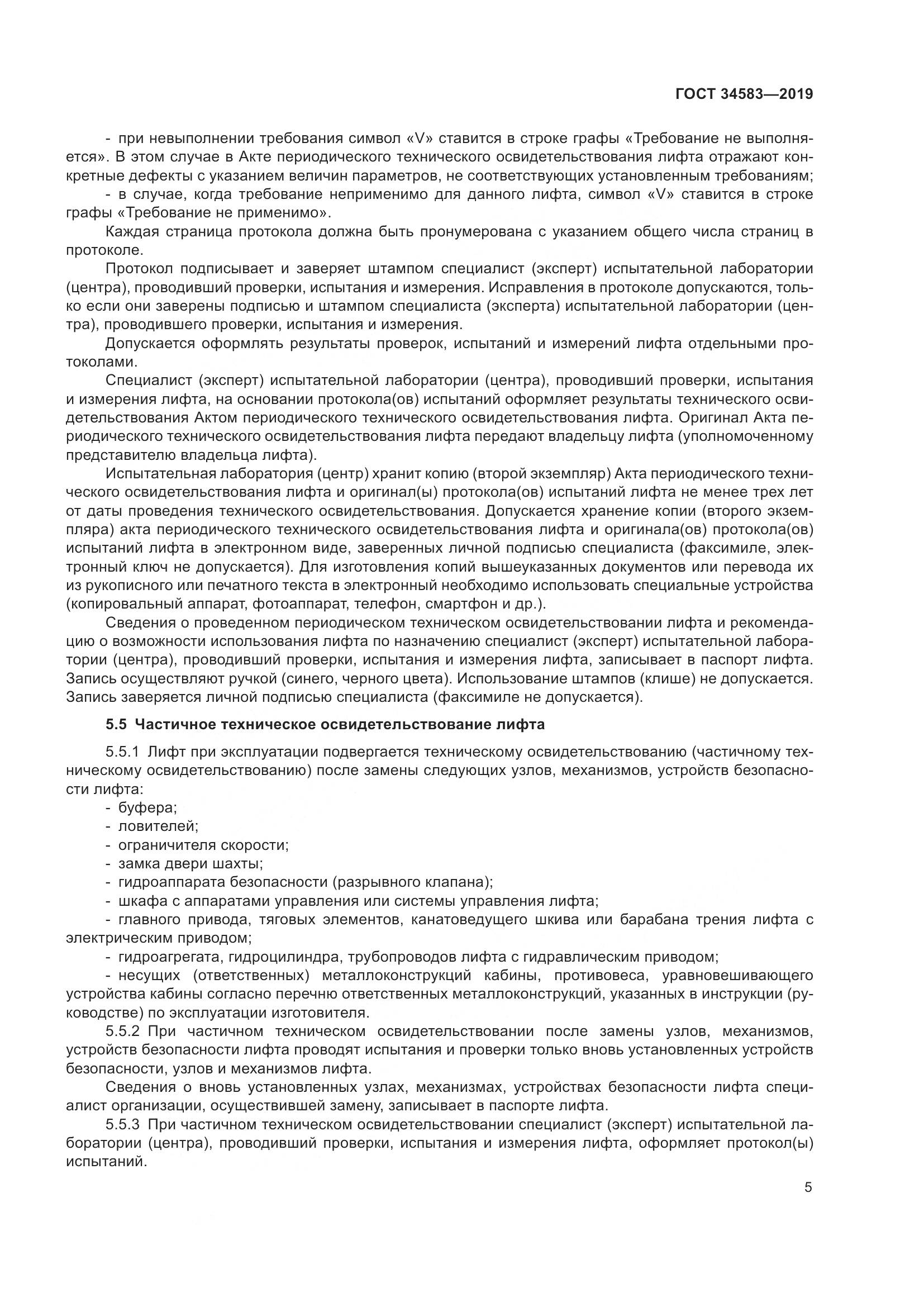 ГОСТ  34583-2019, страница 12