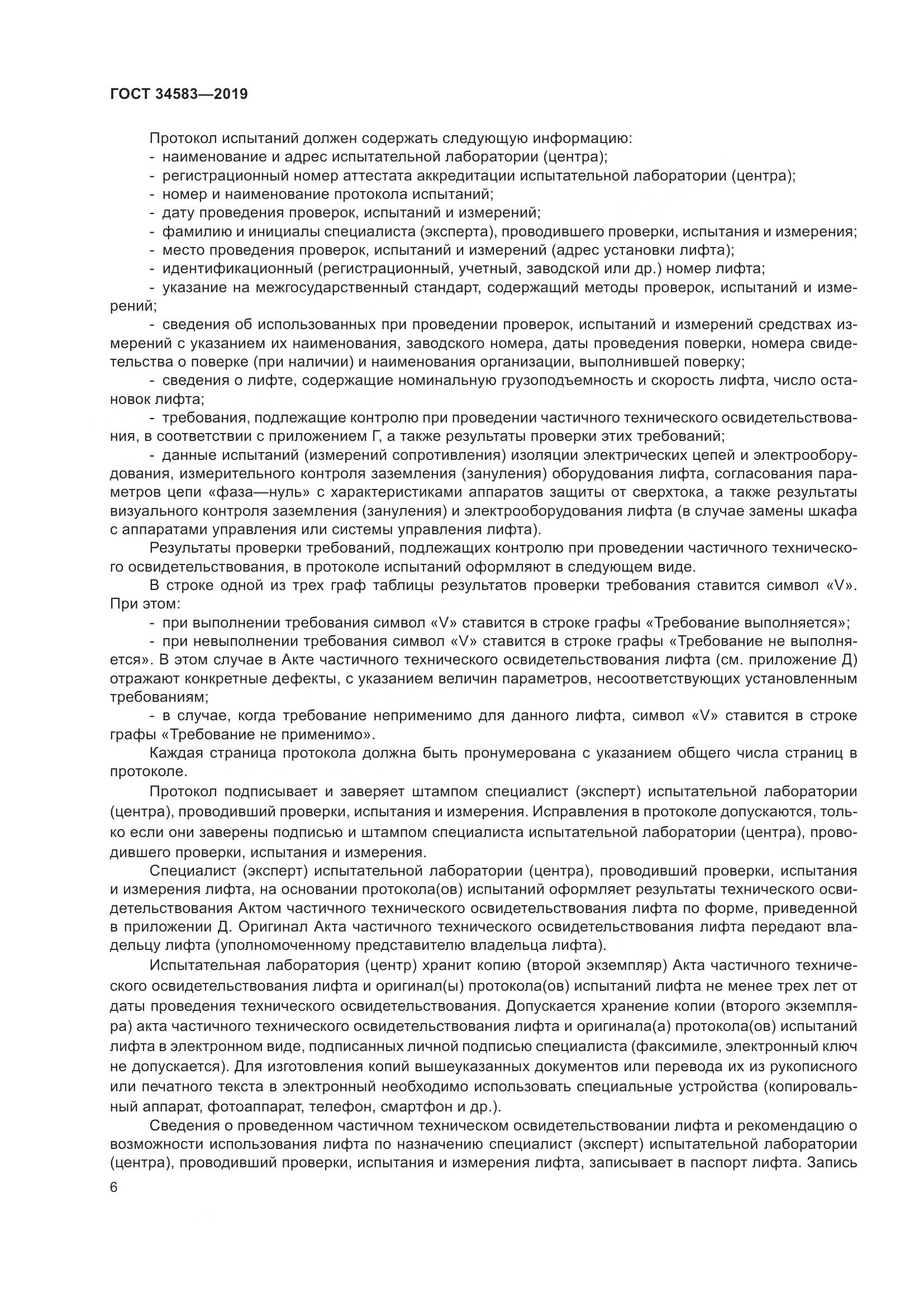 ГОСТ  34583-2019, страница 13