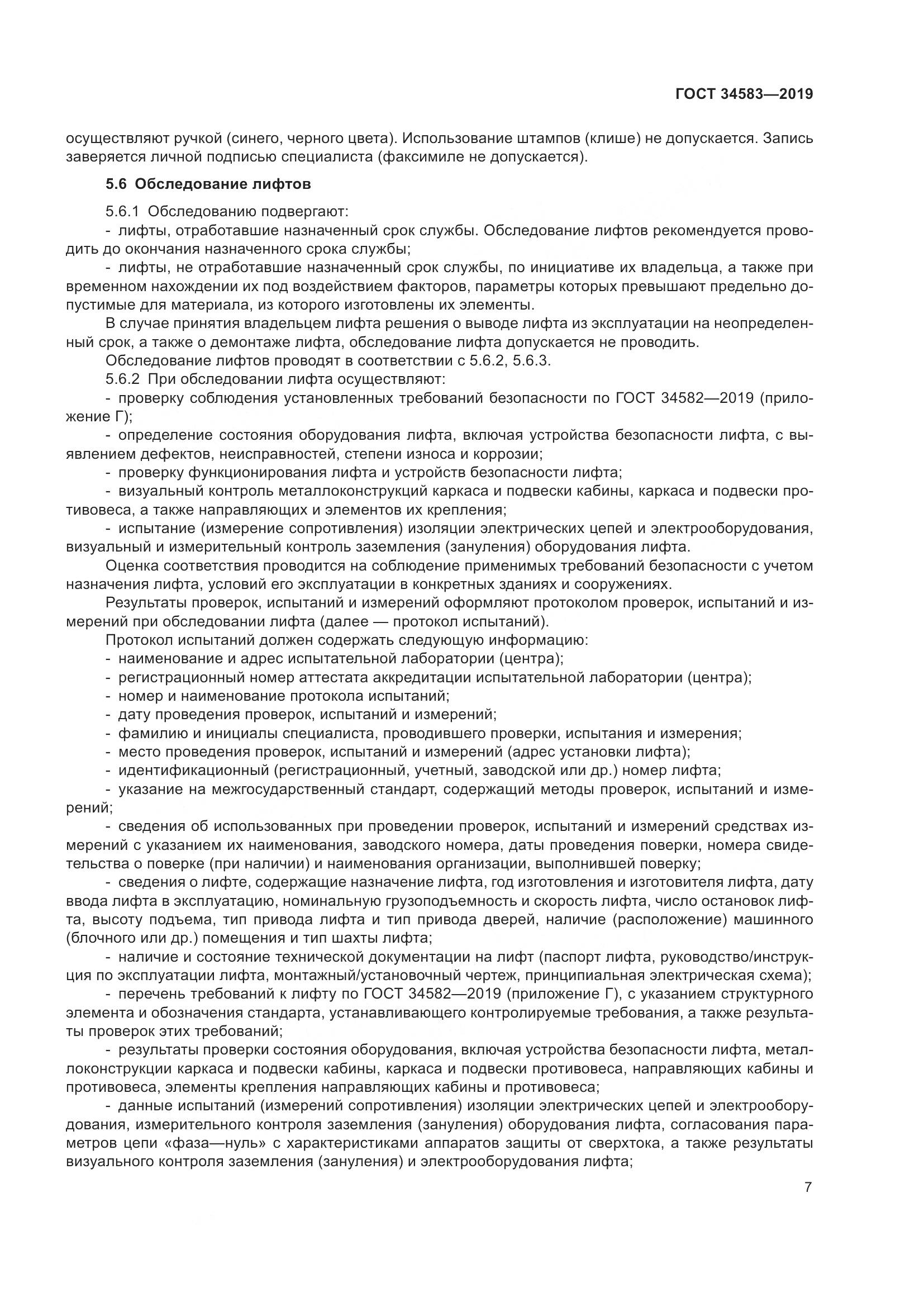 ГОСТ  34583-2019, страница 14
