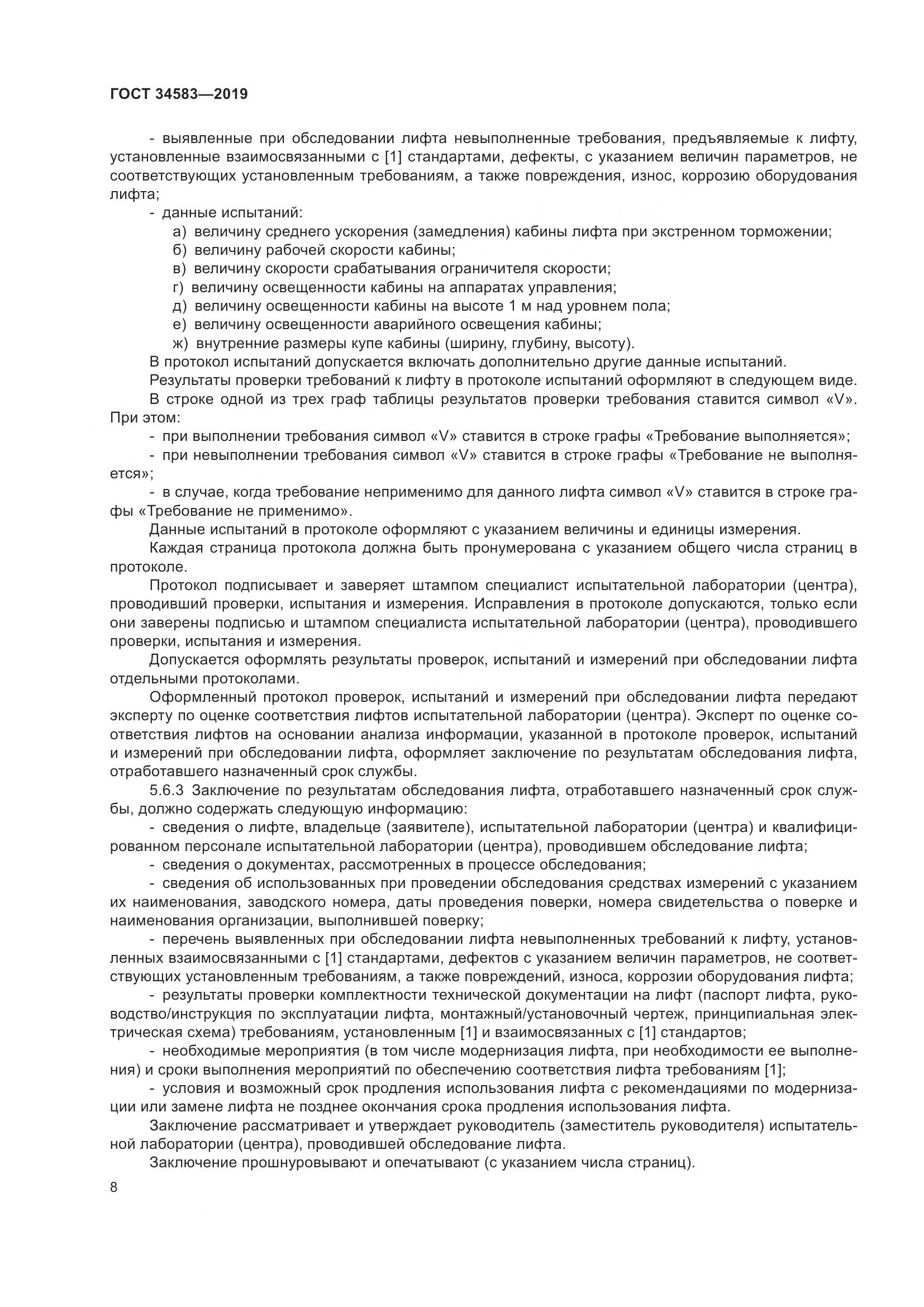 ГОСТ  34583-2019, страница 15