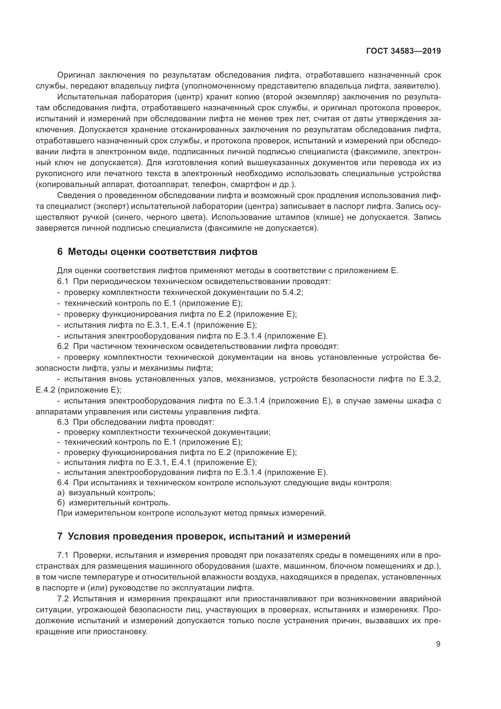 ГОСТ  34583-2019, страница 16