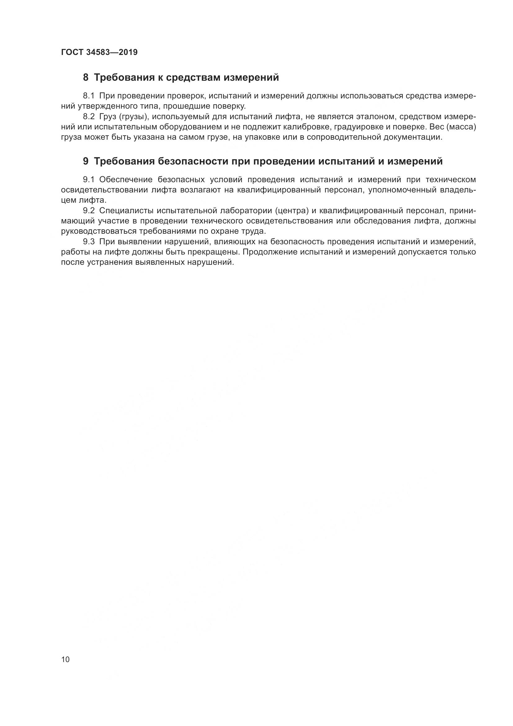 ГОСТ  34583-2019, страница 17