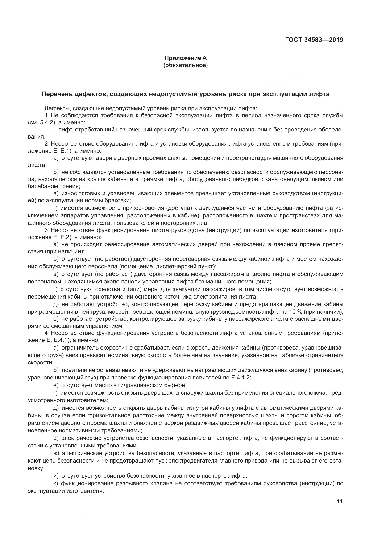 ГОСТ  34583-2019, страница 18